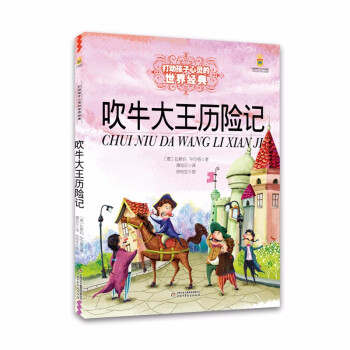 吹牛大王歷險記 吹牛大王歷險記
