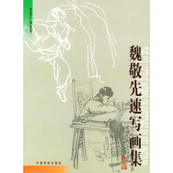 魏敬先速寫畫集 魏敬先速寫畫集