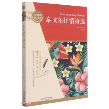 泰戈爾抒情詩選 泰戈爾抒情詩選