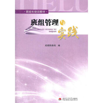 班組管理與實踐 班組管理與實踐