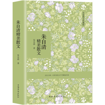 朱自清精美散文 朱自清精美散文