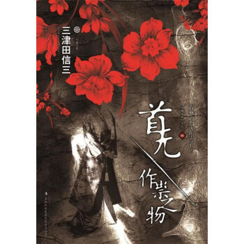 首無作崇之物 首無作崇之物