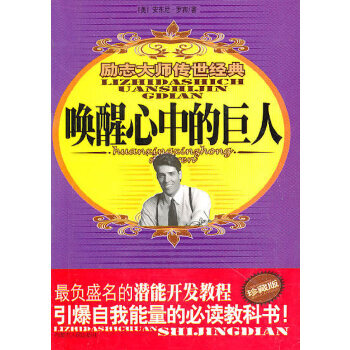 喚醒心中的巨人 喚醒心中的巨人