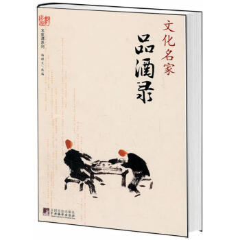 文化名家品酒錄 文化名家品酒錄