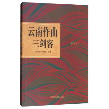 云南作曲三劍客 云南作曲三劍客