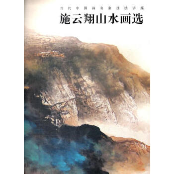施云翔山水畫選 施云翔山水畫選