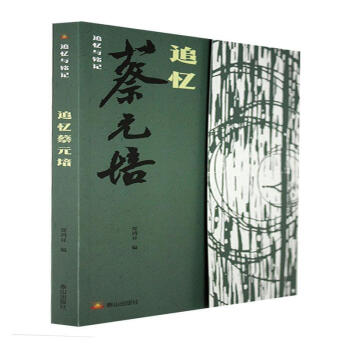 RT追憶蔡元培 RT追憶蔡元培