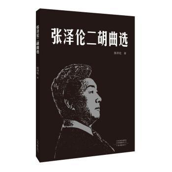 張澤倫二胡曲選 張澤倫二胡曲選