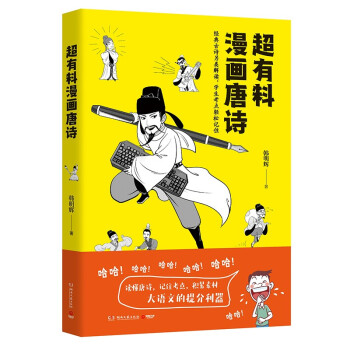 超有料漫畫唐詩 超有料漫畫唐詩