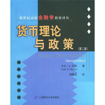 貨幣理論與政策 貨幣理論與政策