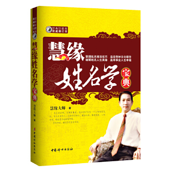 慧緣姓名學(xué)寶典 慧緣姓名學(xué)寶典