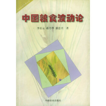 中國糧食波動論 中國糧食波動論
