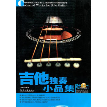 吉他獨(dú)奏小品集 吉他獨(dú)奏小品集