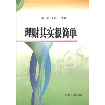 理財(cái)其實(shí)很簡單