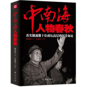 中南海人物春秋