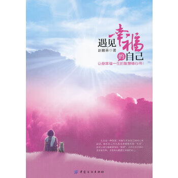 遇見幸福的自己