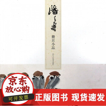 潘天壽冊頁小品 潘天壽冊頁小品