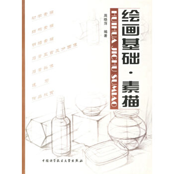 繪畫基礎素描 繪畫基礎素描
