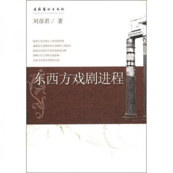 東西方戲劇進程 東西方戲劇進程