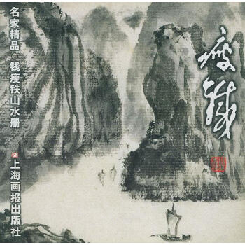 錢瘦鐵山水冊 錢瘦鐵山水冊