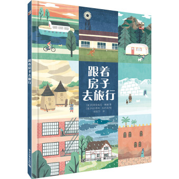 跟著房子去旅行 跟著房子去旅行