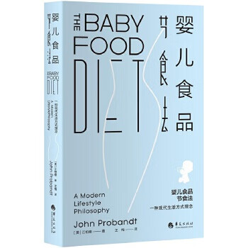 嬰兒食品節食法 嬰兒食品節食法