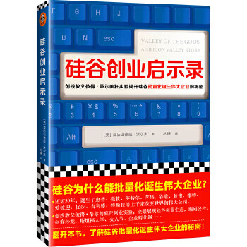 硅谷創(chuàng)業(yè)啟示錄 硅谷創(chuàng)業(yè)啟示錄