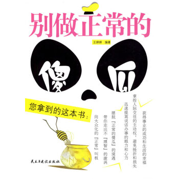別做正常的傻瓜 別做正常的傻瓜