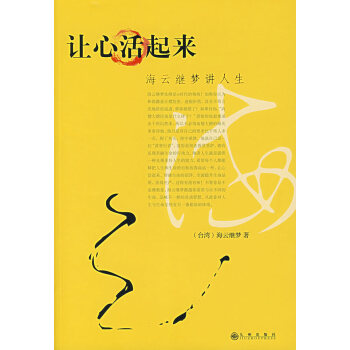 海云繼夢講人生 海云繼夢講人生
