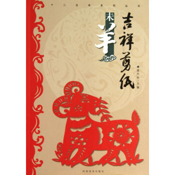 吉祥剪紙-未羊 吉祥剪紙-未羊