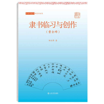 隸書臨習(xí)與創(chuàng)作 隸書臨習(xí)與創(chuàng)作