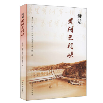 詩話黃河三門峽 詩話黃河三門峽