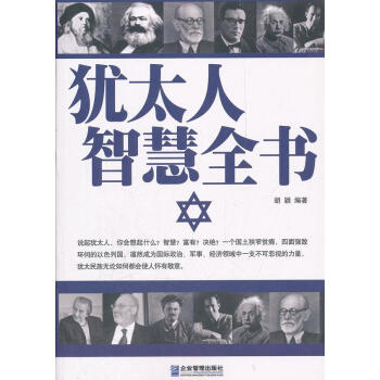 猶太人智慧全書 猶太人智慧全書