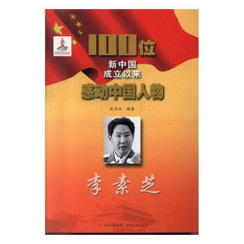 李素芝傳記圖書 李素芝傳記圖書