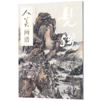 髡殘/人美畫譜 髡殘/人美畫譜