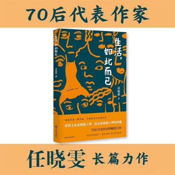 生活,如此而已 生活,如此而已