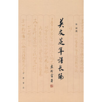 莫友芝年譜長編 莫友芝年譜長編