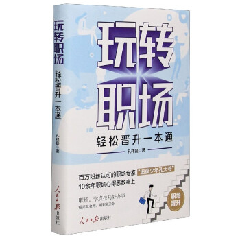 玩轉(zhuǎn)職場孔祥磊 玩轉(zhuǎn)職場孔祥磊
