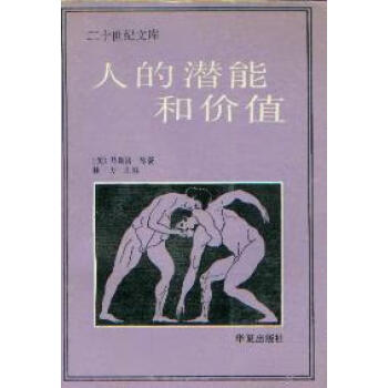 人的潛能和價(jià)值 人的潛能和價(jià)值