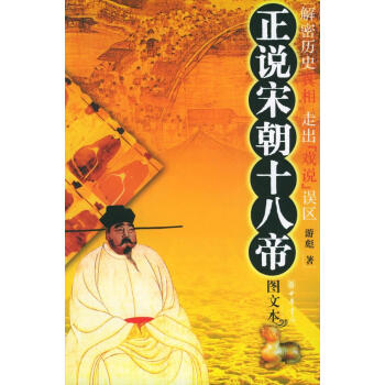 《正說宋朝十八帝》讀后感：揭秘18位帝王的傳奇人生，權力背后的情感與智謀交鋒！