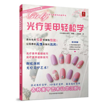 光療美甲輕松學 光療美甲輕松學