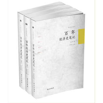 百年經濟史筆記 百年經濟史筆記