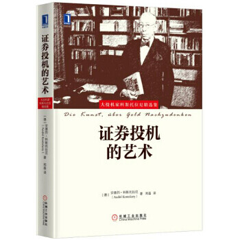 證券投機(jī)的藝術(shù) 證券投機(jī)的藝術(shù)
