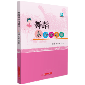 舞蹈基礎(chǔ)與訓(xùn)練 舞蹈基礎(chǔ)與訓(xùn)練