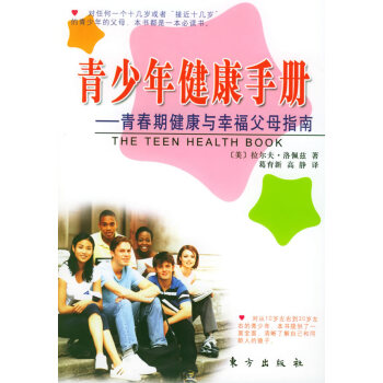 青少年健康手冊(cè) 青少年健康手冊(cè)