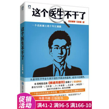 這個醫(yī)生不干了 這個醫(yī)生不干了