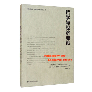 哲學(xué)與經(jīng)濟(jì)理論 哲學(xué)與經(jīng)濟(jì)理論