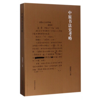 中原書(shū)法史考略 中原書(shū)法史考略