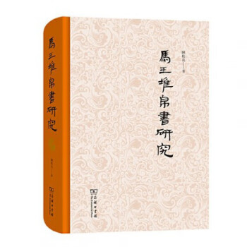 馬王堆帛書研究 馬王堆帛書研究
