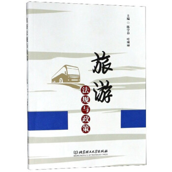 旅游法規(guī)與政策 旅游法規(guī)與政策